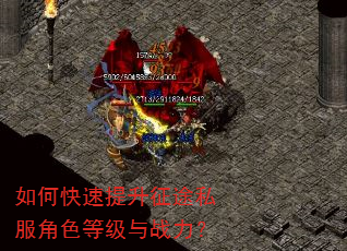 如何快速提升征途私服角色等级与战力? 如何快速提升征途私服角色等级与战力?