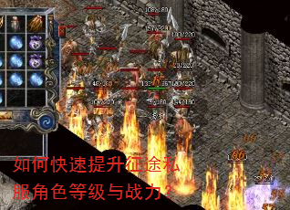 如何快速提升征途私服角色等级与战力? 如何快速提升征途私服角色等级与战力?