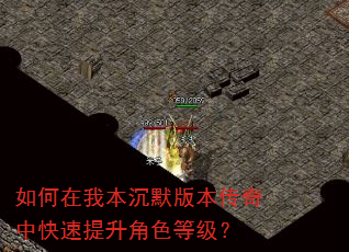 如何在我本沉默版本传奇中快速提升角色等级? 如何在我本沉默版本传奇中快速提升角色等级?
