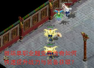 微端单职业超变态传奇如何快速提升战力与装备获取? 微端单职业超变态传奇如何快速提升战力与装备获取?