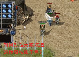 如何打造无限攻速的传奇私服角色? 如何打造无限攻速的传奇私服角色?
