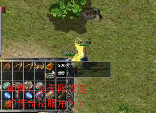 如何打造无限攻速的传奇私服角色? 如何打造无限攻速的传奇私服角色?