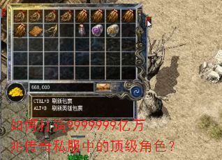 如何打造9999999亿万兆传奇私服中的顶级角色? 如何打造9999999亿万兆传奇私服中的顶级角色?