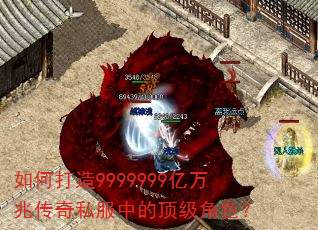如何打造9999999亿万兆传奇私服中的顶级角色? 如何打造9999999亿万兆传奇私服中的顶级角色?
