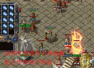 如何快速提升杀神恶魔复古传奇角色等级? 如何快速提升杀神恶魔复古传奇角色等级?