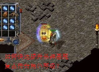 如何快速提升杀神恶魔复古传奇角色等级? 如何快速提升杀神恶魔复古传奇角色等级?