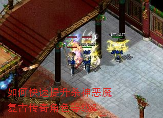 如何快速提升杀神恶魔复古传奇角色等级? 如何快速提升杀神恶魔复古传奇角色等级?