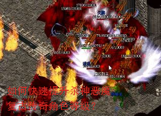 如何快速提升杀神恶魔复古传奇角色等级? 如何快速提升杀神恶魔复古传奇角色等级?