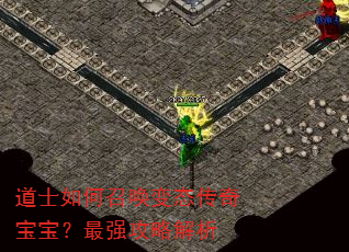 道士如何召唤变态传奇宝宝?最强攻略解析 道士如何召唤变态传奇宝宝?最强攻略解析