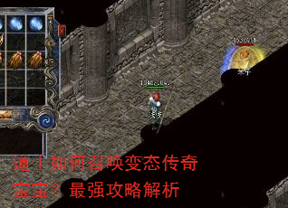 道士如何召唤变态传奇宝宝?最强攻略解析 道士如何召唤变态传奇宝宝?最强攻略解析