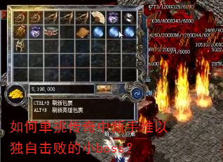 如何单挑传奇中新手难以独自击败的小boss? 如何单挑传奇中新手难以独自击败的小boss?