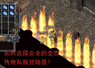 如何选择安全的变态传奇私服登陆器? 如何选择安全的变态传奇私服登陆器?