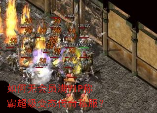 如何无会员满VIP称霸超级变态传奇私服? 如何无会员满VIP称霸超级变态传奇私服?