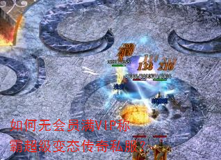 如何无会员满VIP称霸超级变态传奇私服? 如何无会员满VIP称霸超级变态传奇私服?