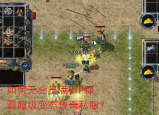 如何无会员满VIP称霸超级变态传奇私服? 如何无会员满VIP称霸超级变态传奇私服?