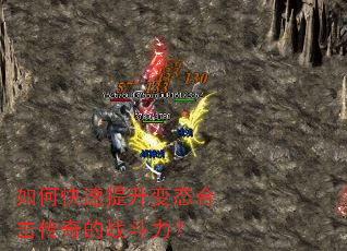 如何快速提升变态合击传奇的战斗力? 如何快速提升变态合击传奇的战斗力?