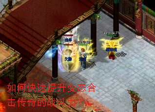 如何快速提升变态合击传奇的战斗力? 如何快速提升变态合击传奇的战斗力?