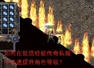 如何在低倍经验传奇私服中快速提升角色等级? 如何在低倍经验传奇私服中快速提升角色等级?