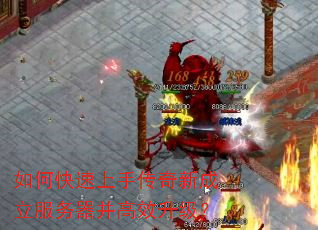 如何快速上手传奇新成立服务器并高效升级? 如何快速上手传奇新成立服务器并高效升级?