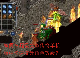 如何在超级变态传奇单机版中快速提升角色等级? 如何在超级变态传奇单机版中快速提升角色等级?
