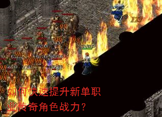 如何快速提升新单职业传奇角色战力? 如何快速提升新单职业传奇角色战力?