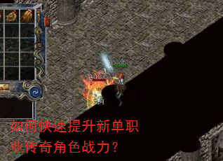 如何快速提升新单职业传奇角色战力? 如何快速提升新单职业传奇角色战力?