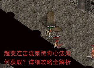 超变连击流星传奇心法如何获取?详细攻略全解析 超变连击流星传奇心法如何获取?详细攻略全解析