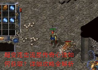 超变连击流星传奇心法如何获取?详细攻略全解析 超变连击流星传奇心法如何获取?详细攻略全解析