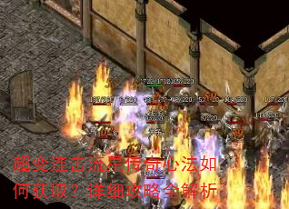 超变连击流星传奇心法如何获取?详细攻略全解析 超变连击流星传奇心法如何获取?详细攻略全解析