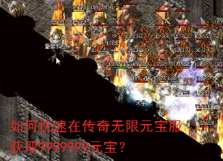 如何快速在传奇无限元宝服获取9999999元宝? 如何快速在传奇无限元宝服获取9999999元宝?