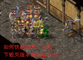 如何快速提升1.76天下毁灭版本角色战斗力? 如何快速提升1.76天下毁灭版本角色战斗力?