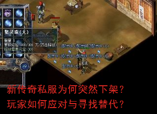 新传奇私服为何突然下架?玩家如何应对与寻找替代? 新传奇私服为何突然下架?玩家如何应对与寻找替代?