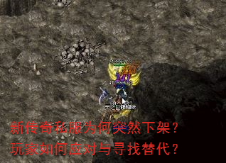 新传奇私服为何突然下架?玩家如何应对与寻找替代? 新传奇私服为何突然下架?玩家如何应对与寻找替代?