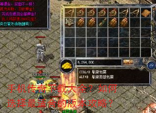 手机传奇下载大全?如何选择最适合的版本攻略? 手机传奇下载大全?如何选择最适合的版本攻略?
