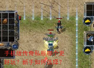 手机版传奇私服哪个更好玩?新手如何选择? 手机版传奇私服哪个更好玩?新手如何选择?