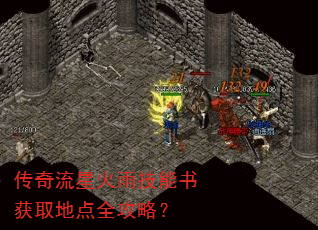 传奇流星火雨技能书获取地点全攻略? 传奇流星火雨技能书获取地点全攻略?