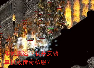 如何快速下载并安装单机版传奇私服? 如何快速下载并安装单机版传奇私服?