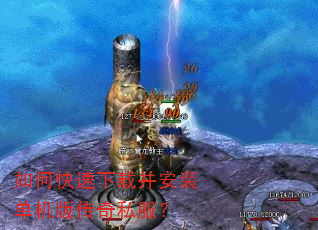 如何快速下载并安装单机版传奇私服? 如何快速下载并安装单机版传奇私服?
