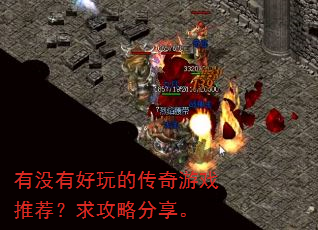 有没有好玩的传奇游戏推荐?求攻略分享。 有没有好玩的传奇游戏推荐?求攻略分享。