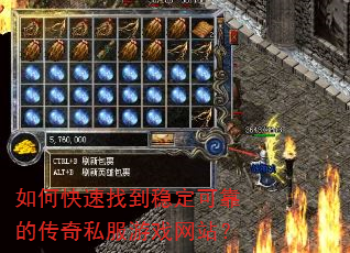 如何快速找到稳定可靠的传奇私服游戏网站? 如何快速找到稳定可靠的传奇私服游戏网站?