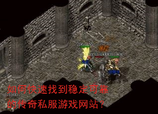 如何快速找到稳定可靠的传奇私服游戏网站? 如何快速找到稳定可靠的传奇私服游戏网站?