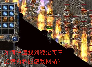 如何快速找到稳定可靠的传奇私服游戏网站? 如何快速找到稳定可靠的传奇私服游戏网站?