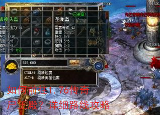 如何前往1.76传奇尸王殿?详细路线攻略 如何前往1.76传奇尸王殿?详细路线攻略