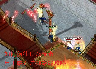 如何前往1.76传奇尸王殿?详细路线攻略 如何前往1.76传奇尸王殿?详细路线攻略