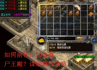 如何前往1.76传奇尸王殿?详细路线攻略 如何前往1.76传奇尸王殿?详细路线攻略