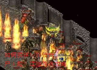 如何前往1.76传奇尸王殿?详细路线攻略 如何前往1.76传奇尸王殿?详细路线攻略