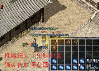 修魔纪元Ⅱ单职业最强装备如何获取? 修魔纪元Ⅱ单职业最强装备如何获取?