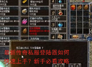 最新传奇私服登陆器如何快速上手?新手必看攻略 最新传奇私服登陆器如何快速上手?新手必看攻略