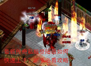 最新传奇私服登陆器如何快速上手?新手必看攻略 最新传奇私服登陆器如何快速上手?新手必看攻略