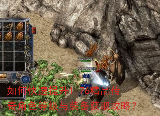 如何快速提升1.76精品传奇角色等级与装备获取攻略? 如何快速提升1.76精品传奇角色等级与装备获取攻略?